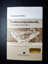 Η υπόθεση της λίμνης Βιστωνίδας