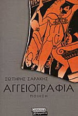 Αγγειογραφία: Ποίηση