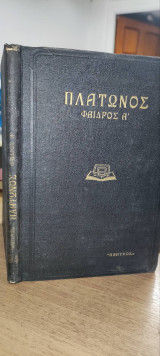 Πλάτωνος Φαίδρος Α' τόμος