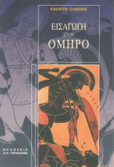 Εισαγωγή στον Όμηρο