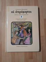 Οι ατρόμητοι, τεύχος 5