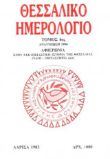 Θεσσαλικό Ημερολόγιο Τόμος 4