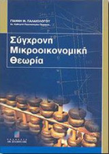 Σύγχρονη Μικροοινομική Θεωρία