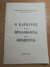 Ο καρκίνος και προλαμβάνεται και θεραπεύεται