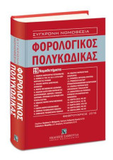 Φορολογικός Πολυκώδικας - 19 Νομοθετήματα: Επιμέλεια: Νικόλαος Ν. Μπάρμπας, Ομότιμος Καθηγητής Νομικής ΑΠΘ - Στυλιανός Δ. Μαυρίδης, Δ.Ν. Δικηγόρος, Αντιπρόεδρος ΔΣΘ. [Σειρά: Σύγχρονη Νομοθεσία]
