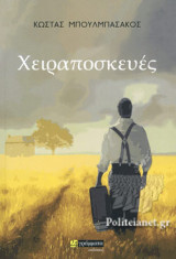 ΧΕΙΡΑΠΟΣΚΕΥΕΣ