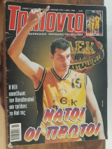 Τρίποντο #679