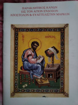 Παρακλητικός Κανών εις τον Άγιον Ένδοξον Απόστολον και Ευαγγελιστήν Μάρκον