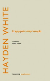Η ερμηνεία στην Ιστορία