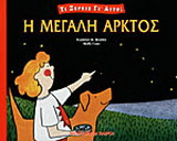 Η Μεγάλη Άρκτος