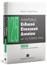 125 Ασκήσεις Ειδικού Ενοχικού Δικαίου - 4η έκδοση