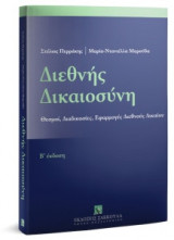 Διεθνής δικαιοσύνη