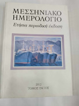 Μεσσηνιακο ημερολογιο τομος στ