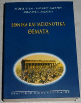 Εθνικά και μειονοτικά θέματα Λαζάρου Αγόρω Ελισάβετ 2004