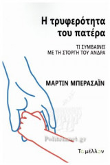 Η ΤΡΥΦΕΡΟΤΗΤΑ ΤΟΥ ΠΑΤΕΡΑ