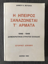 Η Ήπειρος ξαναζώνεται τ' άρματα 1946 - 1949 Δημοκρατικός Στρατός Ελλάδας