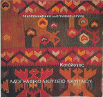 Λαογραφικό μουσείο ναυπλίου