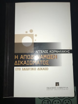 Η αποδυνάμωση δικαιώματος στο ιδιωτικό δίκαιο