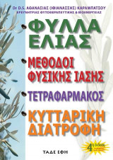 Φύλλα ελιάς, μέθοδοι φυσικής ίασης, υγεία, φροντίδα, διατροφή
