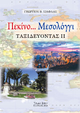 Πεκίνο… Μεσολόγγι: ταξιδεύοντας II