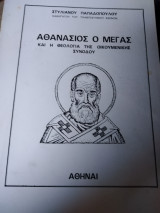 Αθανάσιος ο Μέγας και η θεολογία της οικουμενικής συνόδου