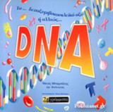 ΤΟ… ΔΕΣΟΞΥΡΙΒΟΝΟΥΚΛΕΙΚΟ ΟΞΥ 'Η ΑΛΛΙΩΣ… DNA