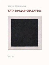 Κατά τον δαίμονα εαυτού