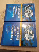 Πληροφοριακά Συστήματα Επιχειρήσεων Ι & Ιι