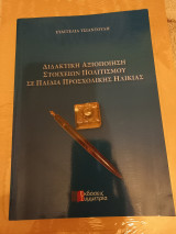 Διδακτική αξιοποίηση στοιχείων πολιτισμού σε παιδιά προσχολικής ηλικίας