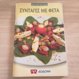 Συνταγές με φέτα