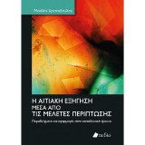 H αιτιακή εξήγηση μέσα από τις μελέτες περίπτωσης: Παραδείγματα και εφαρμογές στην εκπαιδευτική έρευνα