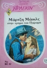Στην έρημο του Παραμπ Άρλεκιν Δεύτερη Αγάπη Νο 42