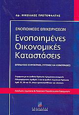 Ενοποιημένες οικονομικές καταστάσεις: Επενδύσεις σε θυγατρικές, συγγενείς και κοινοπραξίες: Σύμφωνα με το Διεθνές Πρότυπο Χρηματοοικονομικής Πληροφόρησης αριθμός 3 και τα Διεθνή Λογιστικά Πρότυπα 27, 28 και 31, όπως τροποποιήθηκαν και ισχύουν (2004): Ανάλ