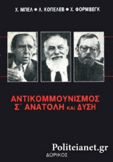 ΑΝΤΙΚΟΜΜΟΥΝΙΣΜΟΣ Σ' ΑΝΑΤΟΛΗ ΚΑΙ ΔΥΣΗ