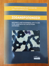 Ζωοανθρωπονόσοι