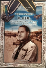 Δημήτριος Μακρίδης - Ο αετός του Ελληνικού Προσκοπισμού