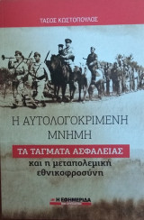 Η αυτολογοκριμένη μνήμη: Τα τάγματα Ασφαλείας και η μεταπολεμική εθνικοφροσύνη