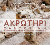 Ακρωτήρι Σαντορίνη: Η βιογραφία μιας χαμένης πολιτείας