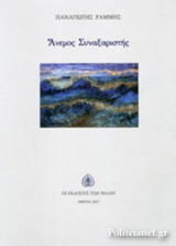 ΑΝΕΜΟΣ ΣΥΝΑΞΑΡΙΣΤΗΣ