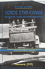 Ξένος στην Ελλάδα: Μετανάστες, γλώσσα και κοινωνική ένταξη: Στάσεις της ελληνικής κοινωνίας απέναντι στους μετανάστες ομιλητές