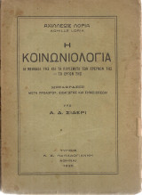Η κοινωνιολογία
