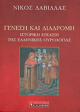 Γένεση και διαδρομή