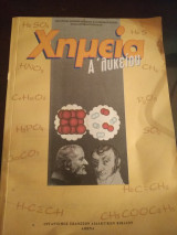 Χημεία Α λυκείου