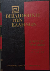 Ευριπίδου τραγωδίαι Τρωάδες Ιππόλυτος