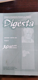 Digesta - τεύχος Α΄ Ιανουάριος-Μάρτιος 2004
