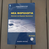 Νέα φορολογια