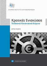 Κρατικές ενισχύσεις: Τα βασικά κανονιστικά κείμενα