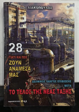 Το τελος της Νεας ταξης