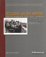 ΘΕΣΣΑΛΟΝΙΚΗ, ΜΙΑ ΠΟΛΗ ΑΝΘΡΩΠΩΝ