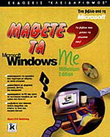 Μάθετε τα Microsoft Windows Me: Millenium edition